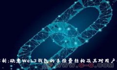 全面解析：欧意Web3钱包的手续费结构及其对用户