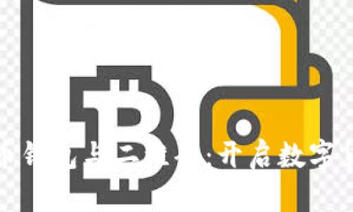 深入了解比特币钱包与二维码：开启数字货币之门的钥匙