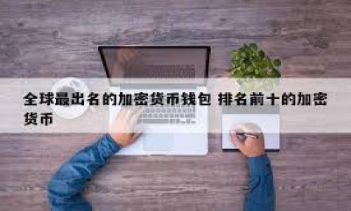   如何下载并使用USDT钱包：全面指南 / 
 guanjianci USDT钱包, 数字货币, 加密货币, 钱包下载 /guanjianci 

什么是USDT钱包？
USDT（Tether）是一种广泛使用的稳定币，它的价值与美元保持1:1的比例，使得用户能够在加密货币市场中有效地对冲波动风险。USDT钱包是存储、接收和发送USDT的工具，就像传统生活中的银行卡。现在越来越多的人开始使用USDT进行数字资产交易和投资，因此了解如何下载USDT钱包显得尤为重要。

USDT钱包大致可以分为两种类型：热钱包和冷钱包。热钱包是指在线钱包，通常通过手机APP或浏览器访问，方便快捷；而冷钱包则是离线存储解决方案，更加安全，适合存储大量资金。无论是哪种，选择与下载合适的USDT钱包都是实现安全持币的前提。

USDT钱包的下载步骤
下载USDT钱包的步骤相对简单，但用户需要根据自己选择的钱包类型和设备操作。以下是按照不同类型设备的具体步骤：

h41. 手机钱包下载/h4
手机钱包是最便捷的选择，用户可以在安卓或iOS平台上找到多种选择。以下是iOS和安卓设备的下载指南：

ul
li对于iOS用户：
  ol
    li打开App Store。/li
    li在搜索框中输入“USDT Wallet”或“提特钱包”。/li
    li选择一款评分和下载量较高的应用，点击下载并安装。/li
    li安装完成后，打开钱包应用并按照提示创建或导入钱包。/li
  /ol
/li
li对于安卓用户：
  ol
    li打开Google Play商店。/li
    li在搜索框中输入“USDT Wallet”或相关关键词。/li
    li选择信誉较好的应用，点击下载。/li
    li下载完成后，打开应用并创建钱包或导入现有钱包。/li
  /ol
/li
/ul

h42. 桌面钱包下载/h4
对于需要高安全性的用户，桌面钱包是一个合适的选择。常见的桌面钱包有Exodus、Electrum等。下载步骤如下：

ul
li访问官方网站（确保是官方网站以防掉入钓鱼网站）。/li
li选择适合您操作系统（Windows、Mac或Linux）的版本进行下载。/li
li下载完成后，双击安装文件，根据提示进行安装。/li
li安装完成后，运行桌面钱包并根据指示设置您的钱包。/li
/ul

h43. 冷钱包下载和使用/h4
冷钱包主要是硬件钱包，例如Ledger或Trezor。下载步骤与上面两种钱包略有不同：

ul
li访问硬件钱包的官方网站，购买硬件设备。/li
li收到后，按照设备指南进行设置和下载相应的桌面或手机应用，以便管理您的USDT。/li
/ul

如何安全使用USDT钱包？
安全使用USDT钱包是每个用户必须重视的环节。以下是一些安全使用钱包的最佳实践：

h41. 选择信誉良好的钱包/h4
在选择USDT钱包时，务必要选择那些具有良好用户评价和安全记录的钱包。查看用户反馈和专家评测，并考虑采用多重签名和二次风控机制的钱包服务。

h42. 加强私人密钥的保护/h4
私人密钥是您钱包的唯一凭证，若他人获得了您的私人密钥，他们就能完全控制您的资金。务必确保将私人密钥放在安全的地方，不轻易分享给他人。

h43. 启用双重认证/h4
若您的钱包支持双重认证（2FA），一定要启用这项功能。这可以为您的钱包增加一层安全保护。在进行重要操作时，需要输入额外的一次性密码，这样即使黑客获取了您的密码，也无法直接访问您的钱包。

h44. 定期更新您的钱包应用/h4
定期检查钱包应用的更新，确保使用最新版本。更新通常会修复已知安全漏洞，能有效提升您的安全性。

h45. 不要点击可疑链接/h4
在社交媒体和各种网站上，无论是推特、Telegram，还是电子邮件中，避免点击不明链接。像钓鱼网站这样的骗局愈加普遍，必须保持警惕。

常见问题解答
在使用USDT钱包的过程中，用户可能会遇到一些问题。以下是三个常见问题的详细解答：

1. USDT钱包丢失或无法访问该怎么办？
如果您找不到您的USDT钱包或对其无法访问，遵照以下步骤进行解决：

h4恢复私钥/h4
首先，您需要寻找与您USDT钱包相关的私钥或种子短语。许多钱包在创建时会提供一组助记词，让您能在未来恢复钱包。保持良好的记录是至关重要的。

h4联系客服支持/h4
如果您无法成功恢复钱包，建议联系相关钱包的客服支持团队。他们通常会根据您提供的信息帮助您进行恢复，但请注意，真正的团队不会要求您提供任何私人密钥或密码。

h4数据恢复工具/h4
在某些情况下，如果您的钱包是硬件版本且有损坏，您可以寻找专业的数据恢复服务，以帮助您找回丢失的数据。要谨慎挑选信誉良好的服务提供商。

2. 如何确保我使用的USDT钱包是安全的？
确保USDT钱包安全是每个用户的首要任务。以下是一些实用建议：

h4选择经过审核的钱包/h4
了解钱包的背景，包括开发团队、用户评价和性能评测。有些钱包在市场上获得了行业认证，您可以优先选择。

h4实施安全措施/h4
如前文所述，确保启用双重认证，保持软件更新，以及使用强密码等都能为您的钱包提供额外的安全性。

h4硬件钱包的优势/h4
若打算长期投资或存储大量资产，建议使用硬件钱包。硬件钱包对黑客攻击有更强的抵抗力，因其在没有连接互联网的情况下存储私钥。

3. 如何将法币兑换成USDT？
对于初次参与数字货币的人，了解如何将法币兑换为USDT是进入加密货币市场的第一步。

h4选择交易所/h4
选择信誉好的交易所，如Binance、Coinbase或Huobi等注册账户。提供必要的身份验证后，您将能访问交易功能。

h4存入法币/h4
在大多数交易所，您可以通过银行转账、信用卡或借记卡存入法币。确保仔细阅读各个交易所的费用说明。

h4购买USDT/h4
一旦法币存入交易所，您可以选择USDT交易对，通过创建买单实现法币到USDT的转换。

以上是有关下载和使用USDT钱包的全面指南，希望能帮助您顺利进行数字货币交易。如果您还有其他问题，请继续参考其他部分的信息！