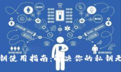  / Title:比特币钱包私钥使用指南：解决你的私钥