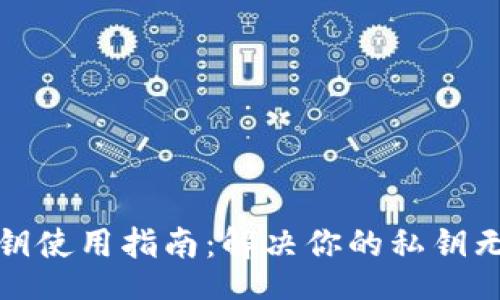  / Title:
比特币钱包私钥使用指南：解决你的私钥无法使用的疑惑