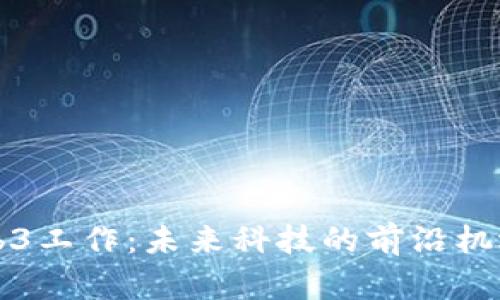 纽约Web3工作：未来科技的前沿机遇与挑战
