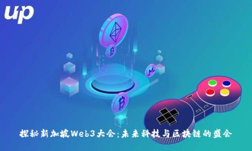 探秘新加坡Web3大会：未来科技与区块链的盛会