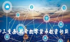 BitP三重奏：揭开数字货币投资的新篇章
