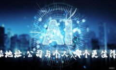 比特派地址：公司与个人，哪个更值得信赖？