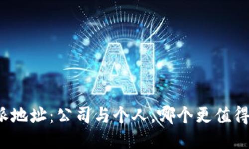 比特派地址：公司与个人，哪个更值得信赖？