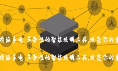 比特派手电：革命性的智能照明工具，照亮你的