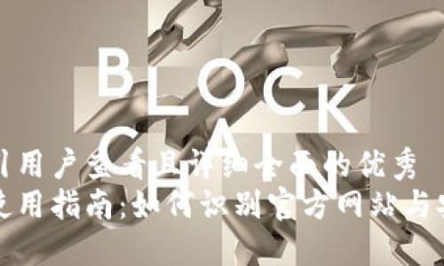 思考一个吸引用户查看且详细全面的优秀  
比特派钱包使用指南：如何识别官方网站与安全使用技巧