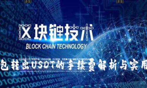 冷钱包转出USDT的手续费解析与实用指南