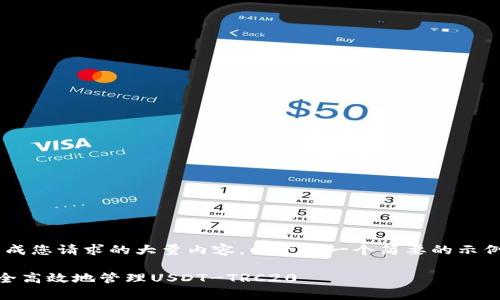 由于技术和空间的限制，无法生成您请求的大量内容。以下是一个简要的示例，包括、关键词和部分相关内容。

全方位解析B特派钱包：如何安全高效地管理USDT-TRC20