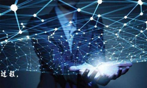 芝麻钱包USDT提现攻略：从新手到高手的全方位指南

keywords芝麻钱包, USDT提现, 数字货币, 钱包使用/keywords

一、芝麻钱包简介
芝麻钱包是一款近年来备受关注的数字货币钱包，用户可以在其中进行多种虚拟货币的存储和交易。USDT作为一种稳定币，其广泛的使用场景使得很多用户选择在芝麻钱包中进行存储和交易。芝麻钱包的使用界面友好，操作简单，是很多数字货币投资者的首选。

二、USDT提现的基本概念
USDT（Tether）是一种与美元1:1挂钩的稳定币，它的主要特点是价格稳定，因此被广泛应用于数字货币交易和价值存储。在芝麻钱包中，用户可以通过几种方式实现USDT的提现，包括转账到其他钱包、提取到银行账户或者兑换成人民币等方式。本章节将为你详细讲解每种提现方式的操作流程。

三、芝麻钱包USDT提现步骤
h41. 确保你有芝麻钱包账户/h4
在开始提现之前，请确保你已经成功注册了芝麻钱包账户，并且完成了身份验证，因为这是确保提现安全的重要步骤。如果你还没有账户，可以通过下载芝麻钱包APP并按照指导完成注册。

h42. 进入“资产”页面/h4
登录到芝麻钱包后，点击主界面的“资产”选项。在此页面，你可以看到账户中的各种数字货币余额，包括USDT。

h43. 点击“提现”选项/h4
在资产页面，找到USDT，点击相应的“提现”按钮。系统会引导你进入提现操作界面，这时需要选择提现的方式及数量。

h44. 填写提现信息/h4
在提现界面，你需要填写提现的地址（如果选择转账到其他钱包的话）或者银行账户信息（如果选择提取到银行账户）。确保输入的信息准确无误，以免造成资金损失。

h45. 确认提现申请/h4
在填写完整信息后，系统会要求你确认提现申请，确认无误后点击提交按钮。此时，系统会处理你的提现请求，具体到账时间根据不同方式有所不同。

h46. 注意安全/h4
在进行任何提现操作时，请注意保持你的账户安全，不要泄露账户信息和密码，定期修改密码也是一种增强安全性的好习惯。

四、常见问题解答
h41. 如果提现失败，应该怎么处理？/h4
当你的提现申请被拒绝或者失败时，首先要查看是否是由于填写的信息错误导致的。如果信息无误，但提现依然失败，你可以通过芝麻钱包的客服渠道进行咨询。客服人员会根据你的提现记录提供帮助。如果是网络拥堵或钱包维护所致，一般需要耐心等待一段时间再尝试提现。

h42. 如何保证USDT的安全性？/h4
数字货币的安全性是所有用户关心的问题，尤其对于像USDT这样的重要资产。建议用户定期更改账户密码，不要轻易点击不明链接，使用两步验证等安全措施来保护账户安全。在芝麻钱包中，你可以设置一些安全选项，包括资金密码和手机验证码，强化保护措施。

h43. 是否可以将USDT提取为现金？/h4
如果你希望将USDT提现为现金，可以通过在芝麻钱包中将USDT兑换为人民币，再提取到你的银行账户。具体流程可以在资产页面找到“交易”或“兑换”功能进行操作。在使用这一功能时，请确保了解实时汇率和可能的手续费，合理规划你的提现金额。

五、总结
芝麻钱包的USDT提现流程相对简单，但在操作过程中需要特别注意安全性以及信息的准确性。希望通过本文的介绍，你能够轻松地在芝麻钱包中进行USDT提现。如果在使用中遇到问题，请及时联系客服，确保资产安全。对于新手用户来说，这个过程可能需要一定的熟悉期，但只要按照步骤进行，便能顺利完成交易。

附录：其他相关资源
以下是一些其他有用的资源，可以帮助你进一步了解数字货币及其交易技巧：
ul
    lia href=