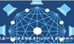 详解如何在TP钱包中高效使用USDT：从交易到提现
