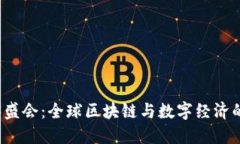 新加坡Web3盛会：全球区块链与数字经济的未来汇