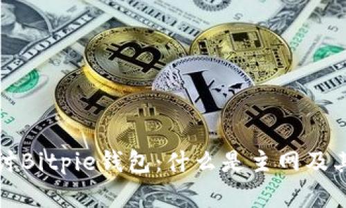深入探讨Bitpie钱包：什么是主网及其重要性