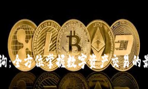 比特派交易查询：全方位掌握数字资产交易的最新动态与技巧