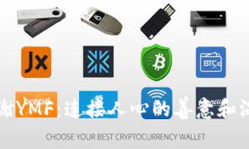 感谢YMF：连接人心的善意和温暖