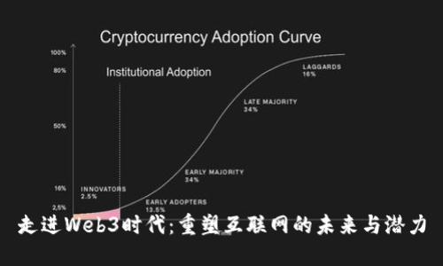 走进Web3时代：重塑互联网的未来与潜力