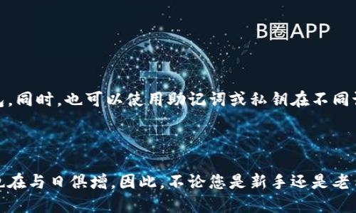    如何查找您的 BitP 钱包地址：一个全面的指南  / 
 guanjianci  BitP, 钱包地址, 数字货币, 加密货币  /guanjianci 

### 引言

随着加密货币市场的发展，越来越多的人开始接触和使用数字货币。在这个过程中，钱包作为用户存储和管理数字货币的重要工具，其地址的获取和使用显得尤为重要。对于新手用户而言，了解如何找到自己的 BitP 钱包地址，能够有效提高他们在加密货币交易中的效率和安全性。本文将详细介绍 BitP 钱包地址的查找方法，并解答相关问题。

### 1. 什么是 BitP 钱包？

BitP 钱包是一种数字货币钱包，帮助用户存储、发送和接收加密货币。钱包通常有两种主要类型：热钱包和冷钱包。热钱包是连接互联网的，适合频繁交易；而冷钱包则是断网存储，适合长期保管。无论是哪种类型，用户都有一个唯一的钱包地址，这个地址是由一串字符组成的。

BitP 钱包支持多种数字货币，如比特币、以太坊等，易于使用并且可以在不同的平台（手机、网页、桌面客户端）中访问。用户通过该钱包进行交易时，钱包地址就是接收和发送资金的地址。

### 2. 如何查找 BitP 钱包地址？

#### 2.1 通过应用程序查找

通常情况下，用户可以通过以下步骤在 BitP 钱包应用程序中找到自己的钱包地址：

ol
li打开 BitP 钱包应用程序。/li
li登录您的账户。如果您还没有账户，需要先注册一个。/li
li在主界面上，您会看到“接收”或“资产”选项。/li
li点击“接收”选项，您的钱包地址会显示在屏幕上，通常是以“1”或“3”开头的字符串。/li
/ol

在获取地址时，请确保是从官方应用中获取，以防出现钓鱼网站或恶意软件的风险。

#### 2.2 通过网页查看

如果您使用的是网页版的 BitP 钱包，可以通过以下方式找到钱包地址：

ol
li登录 BitP 钱包网站。/li
li在账户信息中查找“钱包”或“资产”栏目。/li
li点击“接收”或“资金管理”选项，您的钱包地址将会被显示。/li
li您可以选择将地址复制到剪贴板，以便使用。/li
/ol

### 3. 如何确保钱包地址安全？

钱包地址的安全性直接影响到用户的资金安全。因此，了解一些保护钱包地址安全的基本策略是非常重要的：

#### 3.1 使用强密码和双重认证

一个安全的密码能够有效防止账户被盗用。另外，启用双重认证（2FA）增加了一层保护，即便密码泄漏，恶意用户也难以登录。

#### 3.2 不分享您的钱包地址

尽管钱包地址是公开的，但出于安全考虑，用户仍应谨慎分享此地址。避免在公共场所或不信任的网站上发布地址。

#### 3.3 定期备份

确保定期备份钱包信息，包括助记词和私钥，以防设备丢失或故障导致无法访问钱包。

### 常见问题

#### 问题一：如何从不同设备访问 BitP 钱包？

不论是使用手机、平板还是电脑，访问 BitP 钱包的方式基本相似。通过安装相应的应用程序或在浏览器中登录网页版，就可以随时随地访问自己的钱包。同时，也可以使用助记词或私钥在不同设备间进行恢复。

### 结尾

通过了解如何查找 BitP 钱包地址，并遵从安全使用的准则，用户能够有效地参与到数字货币的世界中。随着加密市场的不断发展，这种技能的重要性也在与日俱增。因此，不论您是新手还是老手，确保掌握这些基本知识将使您在未来的投资和交易中受益。