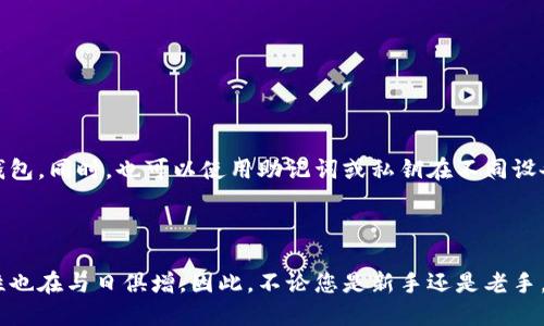    如何查找您的 BitP 钱包地址：一个全面的指南  / 
 guanjianci  BitP, 钱包地址, 数字货币, 加密货币  /guanjianci 

### 引言

随着加密货币市场的发展，越来越多的人开始接触和使用数字货币。在这个过程中，钱包作为用户存储和管理数字货币的重要工具，其地址的获取和使用显得尤为重要。对于新手用户而言，了解如何找到自己的 BitP 钱包地址，能够有效提高他们在加密货币交易中的效率和安全性。本文将详细介绍 BitP 钱包地址的查找方法，并解答相关问题。

### 1. 什么是 BitP 钱包？

BitP 钱包是一种数字货币钱包，帮助用户存储、发送和接收加密货币。钱包通常有两种主要类型：热钱包和冷钱包。热钱包是连接互联网的，适合频繁交易；而冷钱包则是断网存储，适合长期保管。无论是哪种类型，用户都有一个唯一的钱包地址，这个地址是由一串字符组成的。

BitP 钱包支持多种数字货币，如比特币、以太坊等，易于使用并且可以在不同的平台（手机、网页、桌面客户端）中访问。用户通过该钱包进行交易时，钱包地址就是接收和发送资金的地址。

### 2. 如何查找 BitP 钱包地址？

#### 2.1 通过应用程序查找

通常情况下，用户可以通过以下步骤在 BitP 钱包应用程序中找到自己的钱包地址：

ol
li打开 BitP 钱包应用程序。/li
li登录您的账户。如果您还没有账户，需要先注册一个。/li
li在主界面上，您会看到“接收”或“资产”选项。/li
li点击“接收”选项，您的钱包地址会显示在屏幕上，通常是以“1”或“3”开头的字符串。/li
/ol

在获取地址时，请确保是从官方应用中获取，以防出现钓鱼网站或恶意软件的风险。

#### 2.2 通过网页查看

如果您使用的是网页版的 BitP 钱包，可以通过以下方式找到钱包地址：

ol
li登录 BitP 钱包网站。/li
li在账户信息中查找“钱包”或“资产”栏目。/li
li点击“接收”或“资金管理”选项，您的钱包地址将会被显示。/li
li您可以选择将地址复制到剪贴板，以便使用。/li
/ol

### 3. 如何确保钱包地址安全？

钱包地址的安全性直接影响到用户的资金安全。因此，了解一些保护钱包地址安全的基本策略是非常重要的：

#### 3.1 使用强密码和双重认证

一个安全的密码能够有效防止账户被盗用。另外，启用双重认证（2FA）增加了一层保护，即便密码泄漏，恶意用户也难以登录。

#### 3.2 不分享您的钱包地址

尽管钱包地址是公开的，但出于安全考虑，用户仍应谨慎分享此地址。避免在公共场所或不信任的网站上发布地址。

#### 3.3 定期备份

确保定期备份钱包信息，包括助记词和私钥，以防设备丢失或故障导致无法访问钱包。

### 常见问题

#### 问题一：如何从不同设备访问 BitP 钱包？

不论是使用手机、平板还是电脑，访问 BitP 钱包的方式基本相似。通过安装相应的应用程序或在浏览器中登录网页版，就可以随时随地访问自己的钱包。同时，也可以使用助记词或私钥在不同设备间进行恢复。

### 结尾

通过了解如何查找 BitP 钱包地址，并遵从安全使用的准则，用户能够有效地参与到数字货币的世界中。随着加密市场的不断发展，这种技能的重要性也在与日俱增。因此，不论您是新手还是老手，确保掌握这些基本知识将使您在未来的投资和交易中受益。
