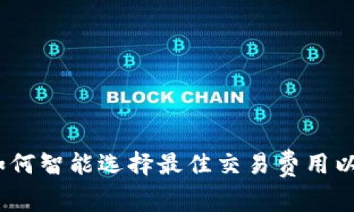 比特派动态矿工费：如何智能选择最佳交易费用以提升比特币交易效率