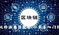 全面详解比特派用法教程：从新手入门到高手实