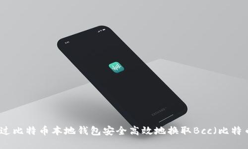 如何通过比特币本地钱包安全高效地换取Bcc（比特币现金）