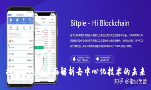 探索Web3：全面解析去中心化技术的未来