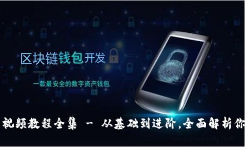 比特派钱包使用方法视频教程全集 - 从基础到进阶，全面解析你的数字资产管理利器