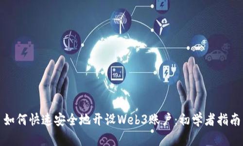 如何快速安全地开设Web3账户：初学者指南