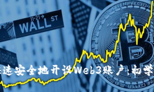 如何快速安全地开设Web3账户：初学者指南