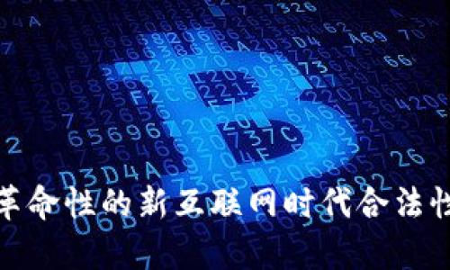 Web3：革命性的新互联网时代合法性全解析
