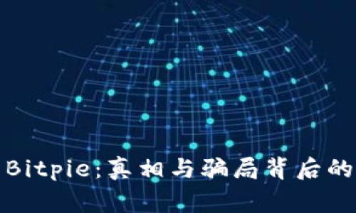 揭露Bitpie：真相与骗局背后的故事