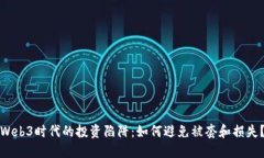 Web3时代的投资陷阱：如何避免被套和损失？