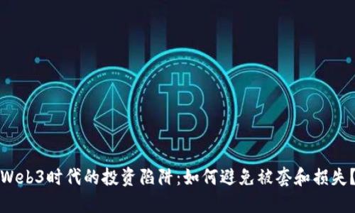 Web3时代的投资陷阱：如何避免被套和损失？