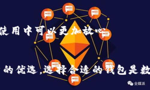   如何安全高效地下载安装b特派钱包苹果版：全面攻略与详细步骤 / 
 guanjianci b特派钱包, 苹果下载安装, 钱包应用, 数字货币 /guanjianci 

一、b特派钱包简介
b特派钱包是一款专为数字货币用户设计的安全钱包，支持多种主流数字货币如比特币、以太坊等。此钱包的主要功能是为用户提供一个安全、便捷的环境来管理和交易他们的数字资产。它的设计旨在保护用户的私钥和交易信息，确保用户的资产安全。

一些用户可能对如何有效地下载安装该应用程序感到困惑，尤其是在苹果设备上。本文将为您提供一个详细的指南，帮助您在苹果设备上安全高效地下载安装b特派钱包，包括应用的特点、安装步骤及注意事项。

二、b特派钱包的主要特点
在深入下载安装步骤之前，了解b特派钱包的主要特点是非常重要的。这款钱包不仅为用户提供存储和管理数字货币的功能，还具备以下几大优势：
ul
    li安全性高：b特派钱包使用先进的加密技术来保护用户的私钥，并提供多重验证选项，确保用户的资产安全。/li
    li用户友好：界面简洁易懂，使得即使是新手用户也能快速上手，方便日常使用。/li
    li多币种支持：支持多种主流数字货币，用户可以在一个钱包中管理多种资产。/li
    li交易便捷：提供快速的交易服务，让用户可以方便地进行数字货币的买卖和转账。/li
/ul

三、如何在苹果设备上安装b特派钱包
接下来，我们将通过几个步骤来介绍如何在苹果设备上下载和安装b特派钱包。

h4步骤一：打开App Store/h4
首先，请确保您的苹果设备已连接到互联网。然后，打开设备上的App Store，这是一款苹果用户下载应用的官方平台。您可以通过主屏幕找到App Store的图标，它的颜色为蓝色，上面有一个白色的“A”字母标志。

h4步骤二：搜索b特派钱包/h4
在App Store的首页，您会看到一个搜索框。请在搜索框中输入“b特派钱包”，然后点击搜索。在搜索结果中，寻找官方的b特派钱包应用程序，确保您找到的是由官方开发者发布的版本，以避免下载到出错或恶意的软件。

h4步骤三：下载并安装/h4
当您找到b特派钱包的应用图标后，点击旁边的“获取”按钮。如果需要，您可能会被要求输入Apple ID的密码或者使用Face ID/Touch ID进行身份验证。下载过程完成后，应用程序将自动安装到您的设备上。

h4步骤四：打开应用并进行设置/h4
下载并安装完成后，您可以通过主屏幕找到b特派钱包的图标，点击打开应用。首次打开时，应用会提示您进行必要的设置，包括注册新账号或导入已有账号。请遵循屏幕上的指引完成设置过程。

四、注意事项
在下载安装b特派钱包时，有几个注意事项需要特别强调：
ul
    li确保从App Store下载：切勿从第三方网站下载应用，以减少安全风险。/li
    li检查应用权限：安装应用时，注意查看所要求的权限，确保没有过多不必要的权限申请。/li
    li定期更新：安装后，请保持应用的更新，确保自己使用的是最新版本，以提高安全性和功能体验。/li
/ul

相关问题

h4问题一：b特派钱包的安全性如何？/h4
安全性是数字货币钱包最重要的指标之一。b特派钱包采用了多层次的安全防护措施，以保护用户的资产和个人信息。

h51. 加密技术/h5
b特派钱包使用行业标准的加密算法，确保用户的私钥在设备上安全无虞。即使在网络攻击发生时，用户的数据也难以被窃取。除了加密，钱包中还实现了数据隔离，不同类型的数据不会互相干扰，从而进一步增强安全性。

h52. 多重认证/h5
为了提高安全性，b特派钱包提供多重认证选项。用户可以选择设置短信验证、邮箱验证、生物识别等方式，确保只有经授权的用户才能操作钱包。

h53. 定期安全审计/h5
b特派钱包的开发团队会定期进行安全审计，及时修复发现的安全漏洞，保持软件的安全性和可靠性。

总结
b特派钱包是一款功能齐全、安全可靠的数字货币钱包，可以让用户方便地管理多个数字资产。从下载安装到日常使用，其用户友好的设计使得每个人都能轻松上手。安全性、便捷性和多种功能让b特派钱包成为数字货币用户的理想选择。

h4问题二：如果忘记b特派钱包密码该怎么办？/h4
忘记钱包的密码是很多用户可能面临的一个问题，但b特派钱包提供了一些重置密码的功能和恢复措施。

h51. 恢复助记词/h5
在创建钱包时，用户会获得一组助记词，这是用来恢复钱包的重要信息。用户必须妥善保管这组助记词。如果忘记密码，可以通过助记词重新创建钱包并访问资产。

h52. 客服支持/h5
如果用户无法通过助记词恢复访问，建议联系b特派钱包的客服支持。在联系客服时，用户需要提供一些身份验证信息，通过审核后客服会指导您进行下一步的操作，以帮助恢复钱包访问。

h53. 避免将助记词透露给其他人/h5
助记词是钱包安全的核心，因此用户绝对不要将其泄露给其他人。任何人获取助记词都意味着可以完全访问您的钱包和资产。

总结
忘记密码并不一定意味着无法访问钱包。只要妥善保存助记词和遵循正确的恢复流程，通常都能找回钱包访问权限。

h4问题三：为什么选择b特派钱包而非其他钱包？/h4
随着市场上数字货币钱包的不断增多，用户在选择时难免会感到迷茫。以下是选择b特派钱包的一些理由：

h51. 用户体验/h5
b特派钱包在设计上注重用户体验，界面，用户仅需几个步骤即可完成注册和交易。这点让很多新手用户在使用中不会感到复杂和困惑。

h52. 全面的功能/h5
b特派钱包支持多种数字货币，并提供交易、转账、资产监测等多种功能。此外，用户还可以根据需求自定义设置，让钱包更加贴合个人使用习惯。

h53. 安全性强/h5
正如前面提到的，b特派钱包在安全性上的投入是显而易见的。采用最新的加密技术和多重安全措施，令用户在使用中可以更加放心。

总结
在众多数字货币钱包中，b特派钱包因其用户友好性、安全性以及全面的功能，让其在市场中脱颖而出，成为用户的优选。选择合适的钱包是数字货币交易成功的重要一步，因此希望本篇文章能够为您提供有效的参考。