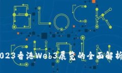 探索未来：2023香港Web3展览的全面解析与趋势洞察