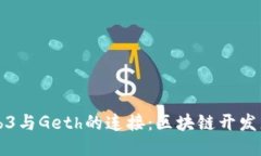 深入探讨Web3与Geth的连接：区块链开发者的必备指