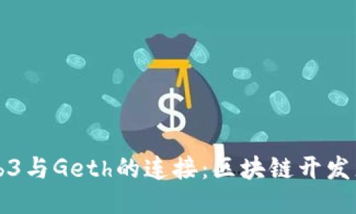 深入探讨Web3与Geth的连接：区块链开发者的必备指南