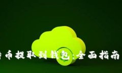 如何将比特币提取到钱包：全面指南与实用技巧