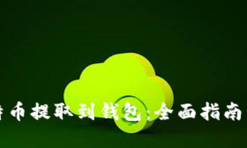 如何将比特币提取到钱包：全面指南与实用技巧