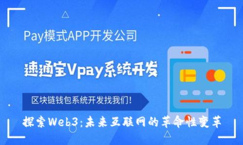 探索Web3：未来互联网的革命性变革