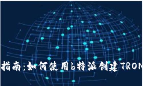 完整指南：如何使用b特派创建TRON钱包