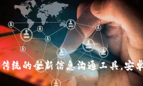 B特派：颠覆传统的全新信息沟通工具，安卓版下载指南