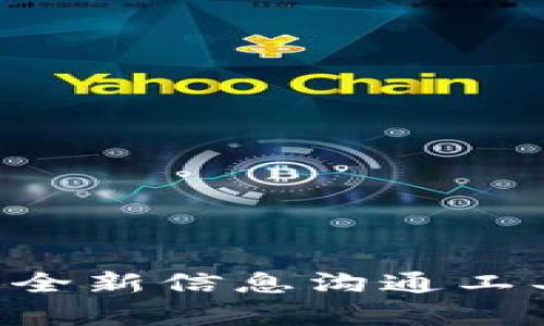 B特派：颠覆传统的全新信息沟通工具，安卓版下载指南