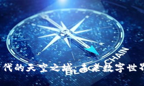 探索Web3时代的天空之城：未来数字世界的无限可能