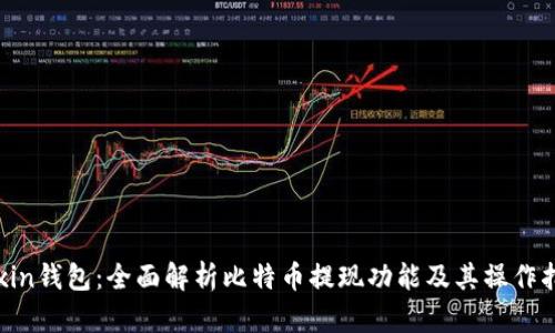 Mixin钱包：全面解析比特币提现功能及其操作指南