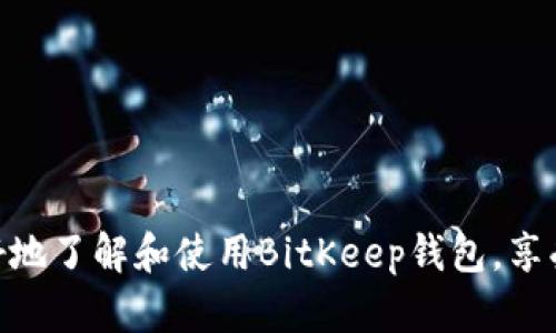   全面解析BitKeep钱包：安全存储与多链交易的最佳选择 / 
 guanjianci BitKeep, 钱包, 数字资产, 区块链 /guanjianci 

在数字货币迅速发展的当今，选择一款安全、便捷且功能全面的钱包成为每位数字资产投资者的重要任务。BitKeep钱包作为一款备受关注的数字钱包，凭借其优秀的安全性和丰富的功能，为用户提供了优质的使用体验。本文将对BitKeep钱包进行全面解析，包括其功能、特点、下载与使用指南、安全性分析、更有可能遇到的常见问题及其解答。

BitKeep钱包的基本功能介绍

BitKeep钱包是一款支持多链的数字资产钱包，用户不仅可以存储常见的比特币、以太坊等主流加密货币，还可以支持众多其他链上的数字资产。这种多链支持的特点，使得BitKeep钱包在功能上相对更加丰富和多元化。具体来说，BitKeep钱包的基本功能主要包括：

ul
  li资产管理：支持多种数字资产的查看与管理，实时更新资产余额与交易记录。/li
  li交易功能：支持一键快速发送和接收数字资产，方便用户在不同的区块链之间进行交易。/li
  li去中心化交易所（DEX）接入：提供直接连接多个去中心化交易所的功能，能够进行更高效的交易。/li
  liNFT支持：允许用户管理和交易NFT资产，顺应当前数字资产市场的发展潮流。/li
  li跨链功能：支持不同区块链资产之间的交换，为用户提供更多的投资选择。/li
/ul

下载和安装BitKeep钱包的步骤

为了能够使用BitKeep钱包，用户需要先下载并安装其移动应用程序。以下是下载与安装的具体步骤：

ol
  li访问官方链接：用户可以通过访问BitKeep钱包的官方网站或者应用商店（如App Store或Google Play）搜索