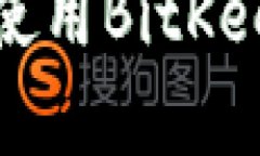   全面解析BitKeep钱包：安全存储与多链交易的最