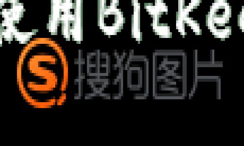   全面解析BitKeep钱包：安全存储与多链交易的最佳选择 / 
 guanjianci BitKeep, 钱包, 数字资产, 区块链 /guanjianci 

在数字货币迅速发展的当今，选择一款安全、便捷且功能全面的钱包成为每位数字资产投资者的重要任务。BitKeep钱包作为一款备受关注的数字钱包，凭借其优秀的安全性和丰富的功能，为用户提供了优质的使用体验。本文将对BitKeep钱包进行全面解析，包括其功能、特点、下载与使用指南、安全性分析、更有可能遇到的常见问题及其解答。

BitKeep钱包的基本功能介绍

BitKeep钱包是一款支持多链的数字资产钱包，用户不仅可以存储常见的比特币、以太坊等主流加密货币，还可以支持众多其他链上的数字资产。这种多链支持的特点，使得BitKeep钱包在功能上相对更加丰富和多元化。具体来说，BitKeep钱包的基本功能主要包括：

ul
  li资产管理：支持多种数字资产的查看与管理，实时更新资产余额与交易记录。/li
  li交易功能：支持一键快速发送和接收数字资产，方便用户在不同的区块链之间进行交易。/li
  li去中心化交易所（DEX）接入：提供直接连接多个去中心化交易所的功能，能够进行更高效的交易。/li
  liNFT支持：允许用户管理和交易NFT资产，顺应当前数字资产市场的发展潮流。/li
  li跨链功能：支持不同区块链资产之间的交换，为用户提供更多的投资选择。/li
/ul

下载和安装BitKeep钱包的步骤

为了能够使用BitKeep钱包，用户需要先下载并安装其移动应用程序。以下是下载与安装的具体步骤：

ol
  li访问官方链接：用户可以通过访问BitKeep钱包的官方网站或者应用商店（如App Store或Google Play）搜索