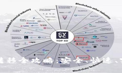 比特币钱包间转移全攻略：安全、快速、实用技巧大揭秘